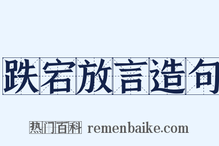 跌宕放言造句是什么意思的图片